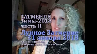 Лунное Затмение 31 января_Затмения Зимы 2018_часть 2