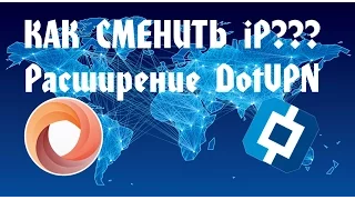 КАК СМЕНИТЬ IP АДРЕС??? РАСШИРЕНИЕ DotVPN!!! Роскомнадзор, беги :D (2017)