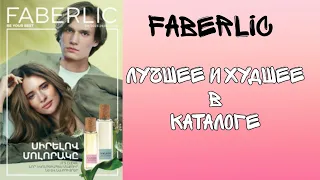 FABERLIC 08.23 | ЛУЧШЕЕ И ХУДШЕЕ В КАТАЛОГЕ🌸