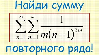 Как найти сумму повторного числового ряда с общим членом 1/m/(n+1)^(2m)?