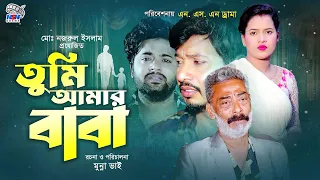 Tumi Amar Baba || তুমি আমার বাবা || Payel || Anan Khan || Komol || Mahim || Bangla Short Film