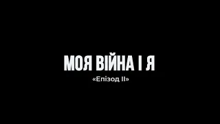 Моя війна і я. Епізод 2