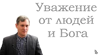 "Уважение от людей и Бога" Самарин Д.В.