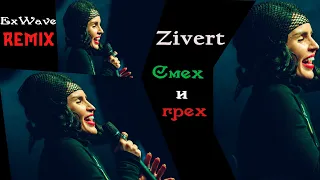 Zivert - Cмех и грех (ExWave remix 2)