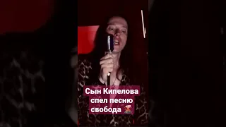 Сын Кипелова спел песню свобода