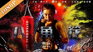 《八角笼》/ The Battle of Octagon Cage  UFC动作电影 八角笼惊现功夫神！ （魏小欢 / 薛祺 / 张帆）| Best action movie 2021