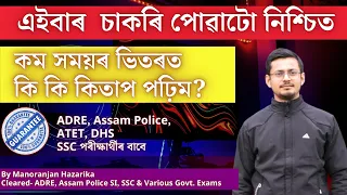 এইবাৰ চাকৰি পোৱাটো নিশ্চিত ✅ | কি কি পঢ়িম কম সময়ত? | Best Books for ADRE, Assam Police,TET, | ✅