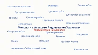 Стоматология это прибыльный Бизнес или  Врачевание? Монологи с Алексеем Андреевичем Ушаковым