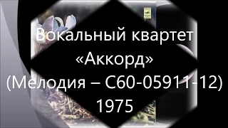 Вокальный квартет "Аккорд" (Мелодия - С60-05911-12) - 1975