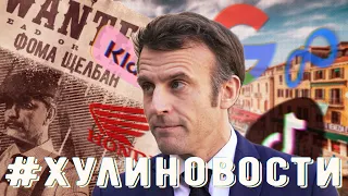 Последние слова Макрона, тайны Суэцкого канала и невероятные дивы Гугла