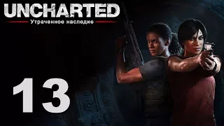 Uncharted: Утраченное наследие - Глава 7: Утраченное наследие ч. 2 [#13] | PS4