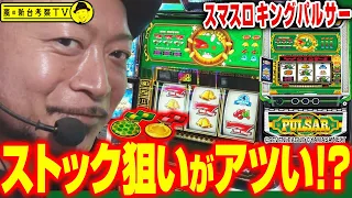 【スマスロキングパルサー】～4号機世代にブッ刺さり間違いナシ！しかもこれならストック狙いなどもできそうだと判明！～ 嵐の新台考察TV#42《嵐》[必勝本WEB-TV][パチスロ][スロット]