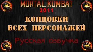 Mortal Kombat 2011 - Аркадные концовки всех персонажей (рус. озвучка)