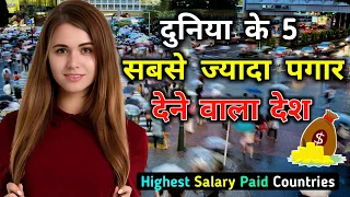 दुनिया के 5 सबसे ज्यादा वेतन देने वाले देश // Top 5 Countries with Highest Salary