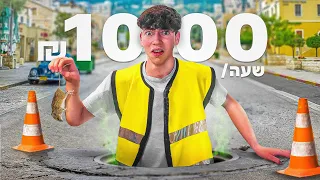 ניסיתי את העבודות הכי קשות שיש!! (איימו עליי)