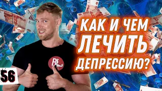 ТЕСТОСТЕРОН И ДЕПРЕССИЯ / Почему нам грустно?