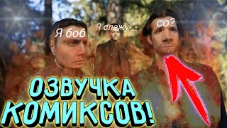 |Озвучка комиксов по Сверхъестественному| •thx for 200 sub ＼(°o°)／•