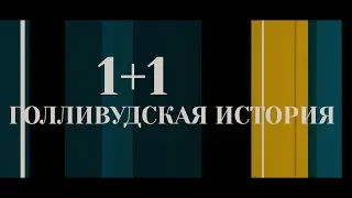 1+1: Голливудская история - трейлер