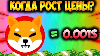 Когда Цена Shiba Inu Будет 0.001$? - Катализаторы Роста SHIB В 2022