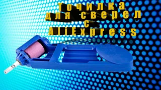 Обзор точилки для сверл с АлиЭкспресс | AliExpress | Лучшая точилка для сверл