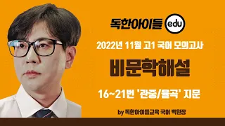 2022년 11월 고1 국어 모의고사 '관중/율곡' 지문 해설