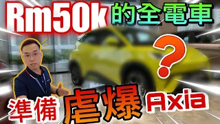 Perodua Axia和Myvi準備完蛋？！Rm50k的高配置EV車款即將引進了嗎？！⚠️（Multilingual CC Subtitles ）