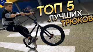 5 ЛУЧШИХ трюков на ВЕЛОСИПЕДЕ! Для стильного и крутого катания