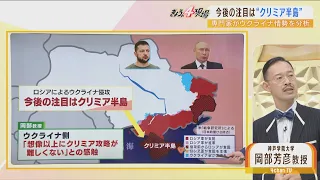 【解説】ウクライナの攻勢で戦局は劇的に変化？今後の注目はクリミア半島の奪還か...岡部教授「そうなればロシア核使用のおそれ」【ウクライナ侵攻】(2022年9月12日)