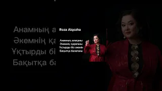 Роза Әлқожа - Қос бәйтерегім (текст, караоке)