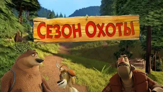 Open Season - Сезон полювання відкрито /Проходження Українською №1