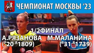 1/2 ФИНАЛ ЧУДО-ПОБЕДА!!! ПОЛУЧАСОВЫЕ РОЗЫГРЫШИ! 🏓🔥⚡ ЧЕМПИОНАТ МОСКВЫ'23 РЯЗАНОВА-МАЛАНИНА ТЕННИС