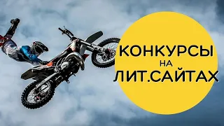 Конкурсы на литературных площадках: Имеет ли смысл участвовать?