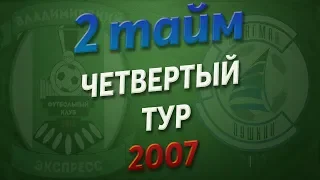 12.05.2019 Владимирский Экспресс - Флагман (2007, 2 тайм)