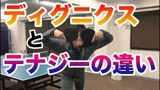 卓球【検証済み！サーブ力アップ！ディグニクスとテナジーの違い！】