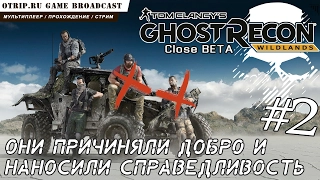 Ghost Recon Wildlands / Close Beta ● стрим #2