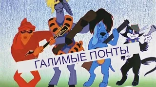 ПОНТЫ, ГАЛИМЫЕ ПОНТЫ! (На случай важных переговоров)