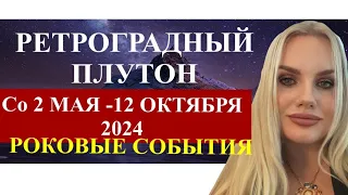 РЕТРОГРАДНЫЙ ПЛУТОН 🔴В ВОДОЛЕЕ С МАЯ по ОКТЯБРЬ 2024 года 🔴ДЛЯ ВСЕХ ЗНАКОВ