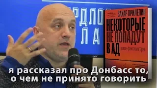 Прилепин: я рассказал про Донбасс то, о чем не принято говорить (книга "Некоторые не попадут в ад")