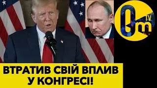 ТРАМП ПРОГРАВ БИТВУ ПРОТИ УКРАЇНИ!