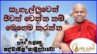 සැහැල්ලුවෙන් ජීවත් වෙන්න නම් | Welimada Saddaseela Thero | පූජ්‍ය වැලිමඩ සද්ධාසීල ස්වාමීන් වහන්සේ..