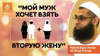 МОЙ МУЖ ХОЧЕТ ВЗЯТЬ ВТОРУЮ ЖЕНУ - Абдур-Рахман ибн Юсуф Мангера | AZAN.RU