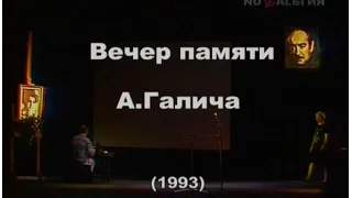 Concert of the memory of Alexander Galich (1993)