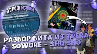 Разбор бита из трека Sqwore – shqshq от ПОДПИСЧИКА в FL STUDIO 20 + FLP!