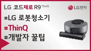 LG 코드제로 R9 - R9 ThinQ 개발자의 로봇청소기 꿀팁
