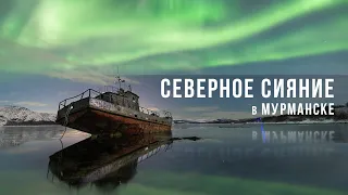 Тур на Северное Сияние в Мурманске 21 марта | Tour to the Northern Lights in Murmansk on March 21