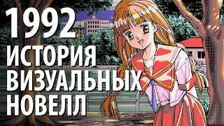 Жизнь после цензуры [История визуальных новелл #5] (1992)