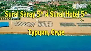 Sural Saray 5* и Sural Hotel 5* - Сиде