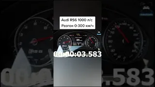 AUDI RS6 1000hp 0-300 за 10 секунд !!