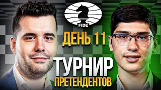 Турнир Претендентов 2022! Фируджа vs Непомнящий! ДЕНЬ 11