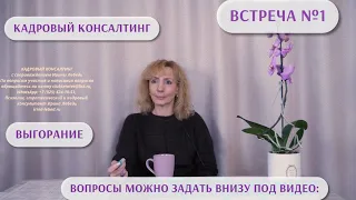 Кадровый консалтинг | Встреча №1 "Ответы на вопросы" - Ирина Лебедь